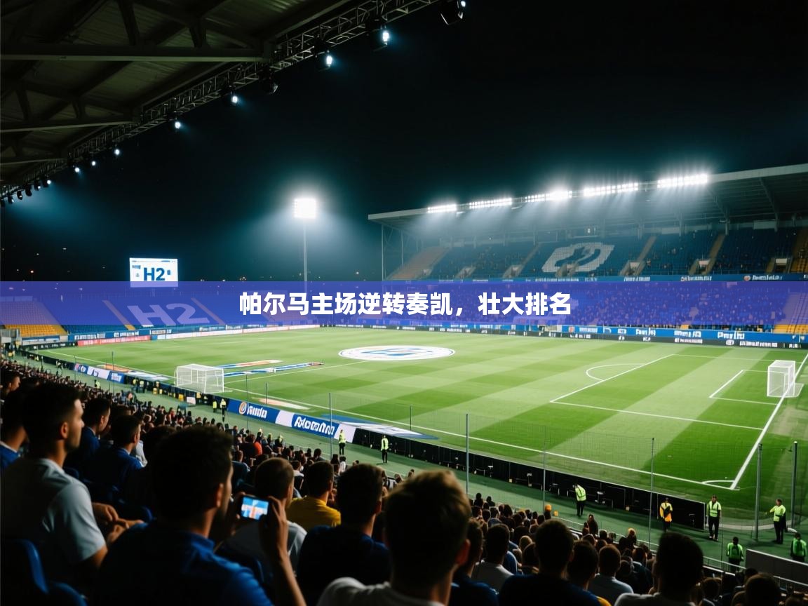 帕尔马主场逆转奏凯，壮大排名