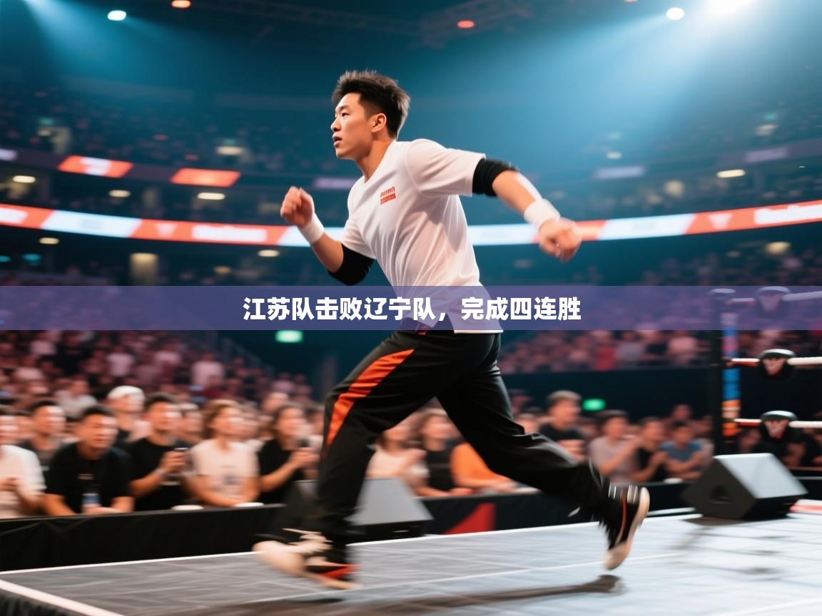 江苏队击败辽宁队，完成四连胜  第2张