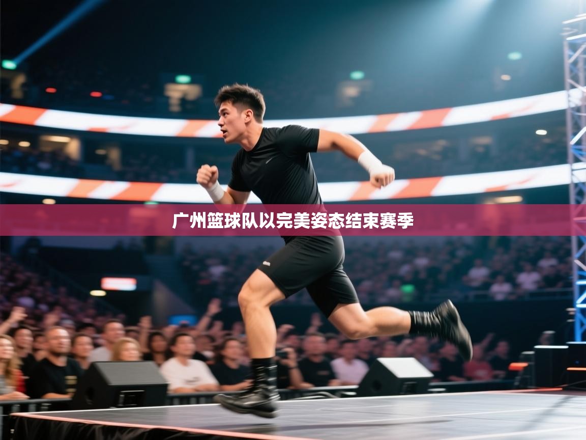 广州篮球队以完美姿态结束赛季  第1张