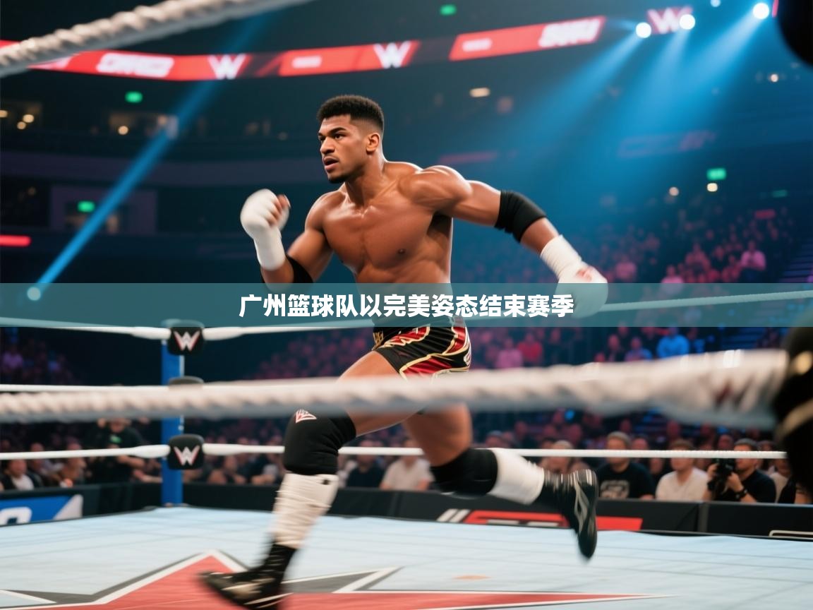 广州篮球队以完美姿态结束赛季  第2张