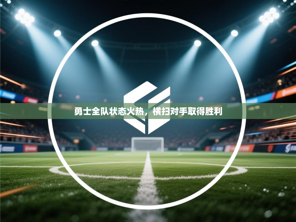 勇士全队状态火热，横扫对手取得胜利  第2张