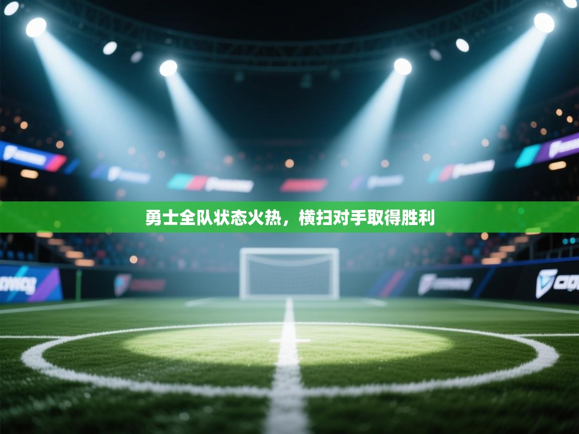 勇士全队状态火热，横扫对手取得胜利  第1张