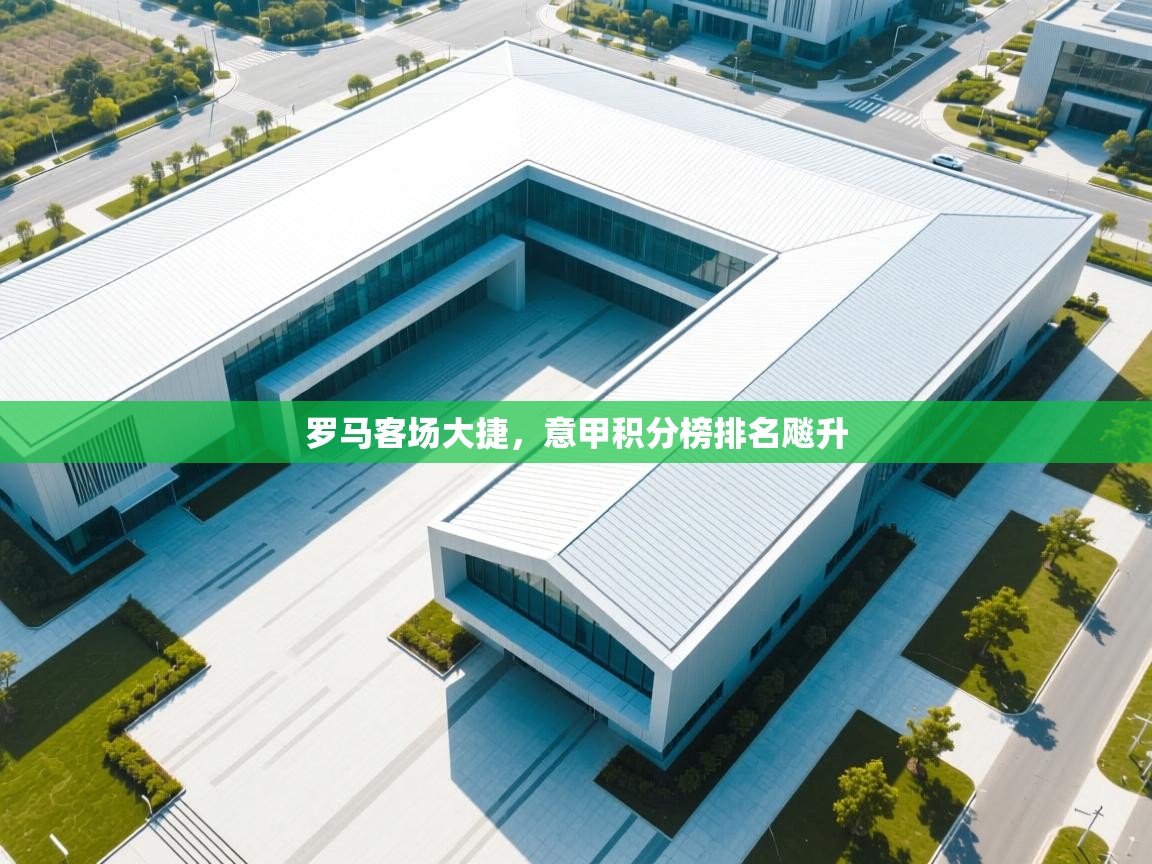 罗马客场大捷，意甲积分榜排名飚升