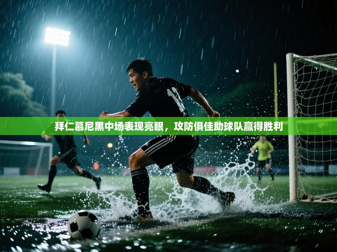 拜仁慕尼黑中场表现亮眼，攻防俱佳助球队赢得胜利