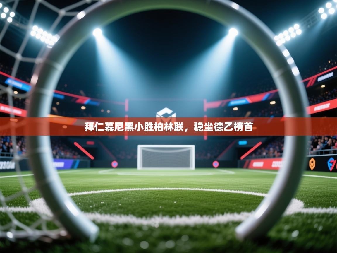 拜仁慕尼黑小胜柏林联，稳坐德乙榜首