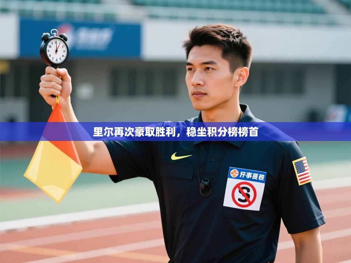 里尔再次豪取胜利，稳坐积分榜榜首