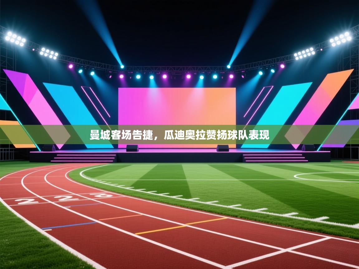 曼城客场告捷，瓜迪奥拉赞扬球队表现