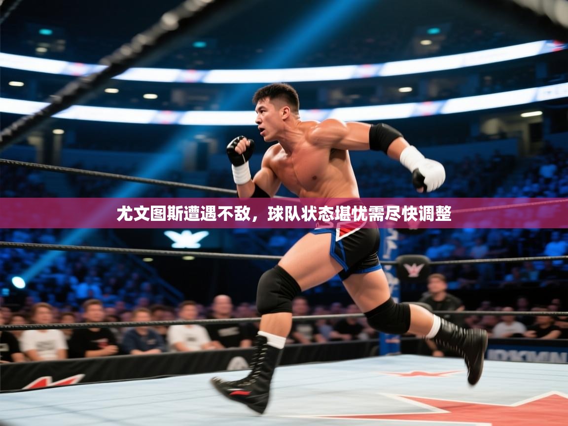 尤文图斯遭遇不敌，球队状态堪忧需尽快调整