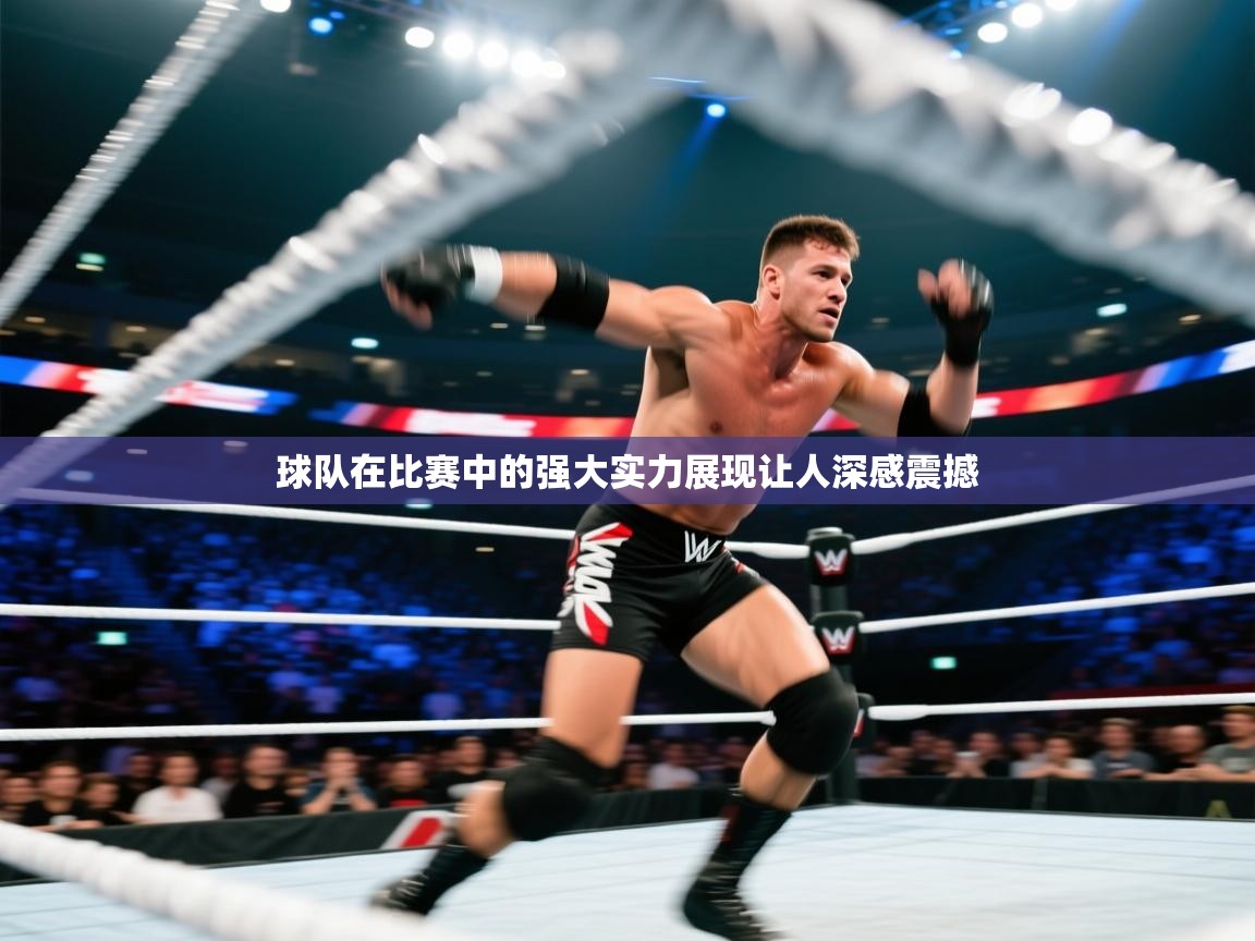 球队在比赛中的强大实力展现让人深感震撼