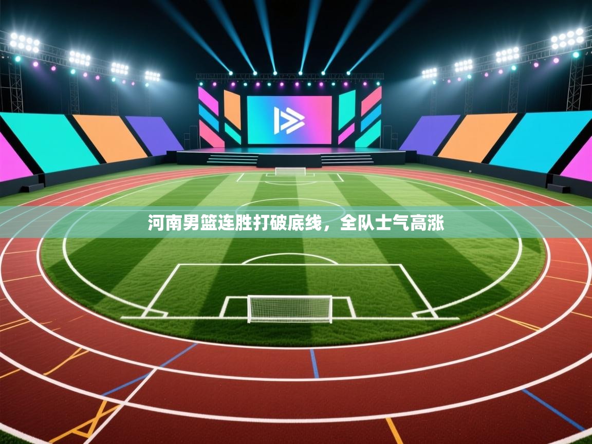 河南男篮连胜打破底线，全队士气高涨