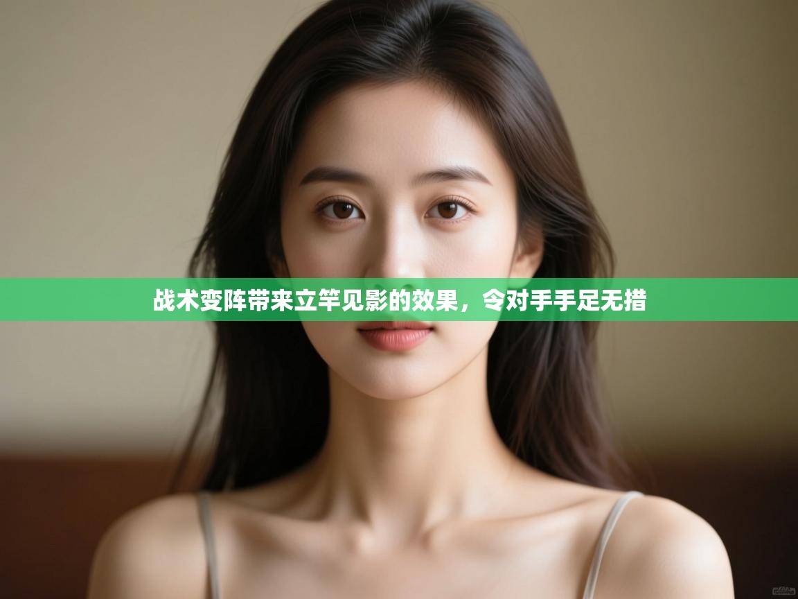 战术变阵带来立竿见影的效果，令对手手足无措