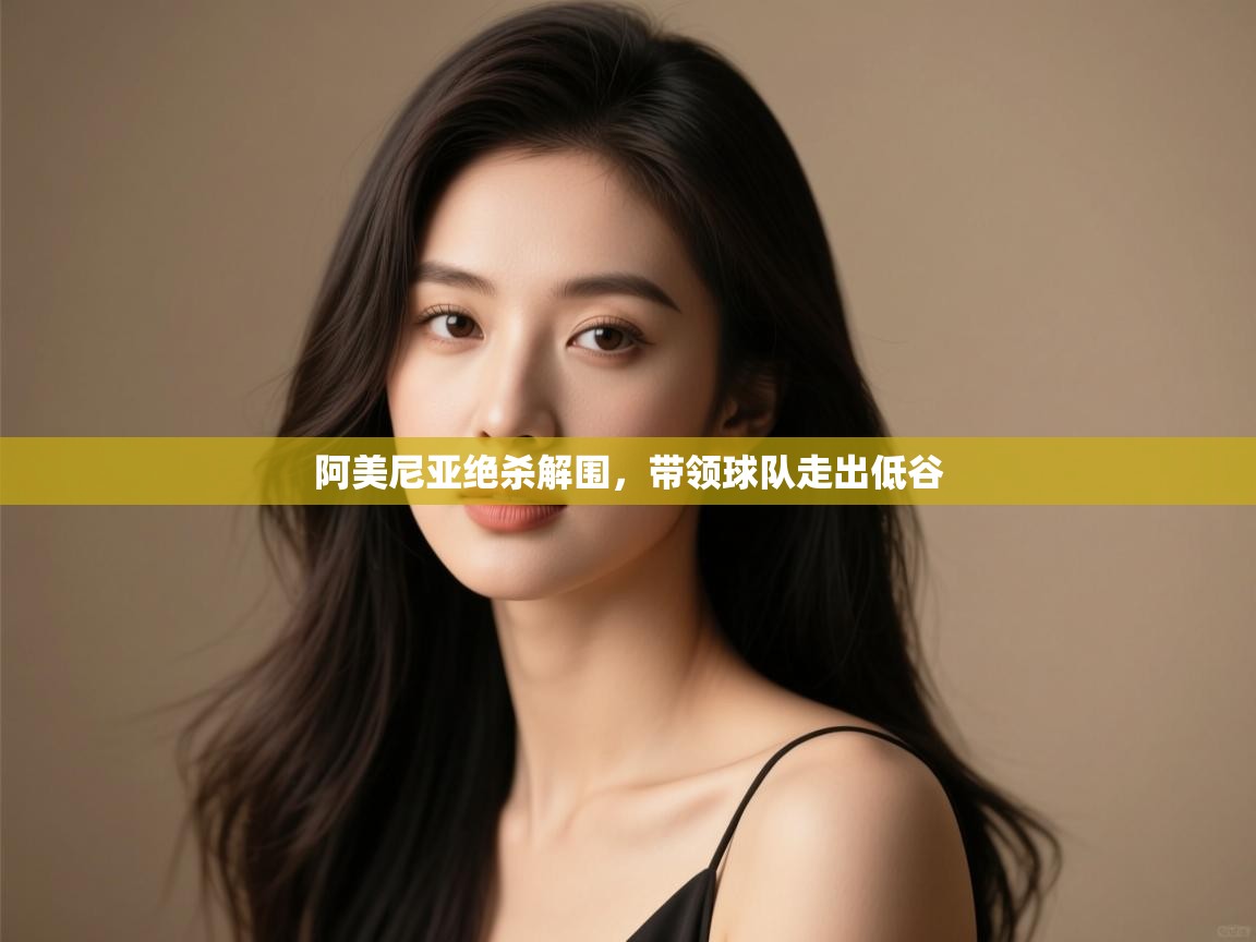 阿美尼亚绝杀解围,带领球队走出低谷 第1张