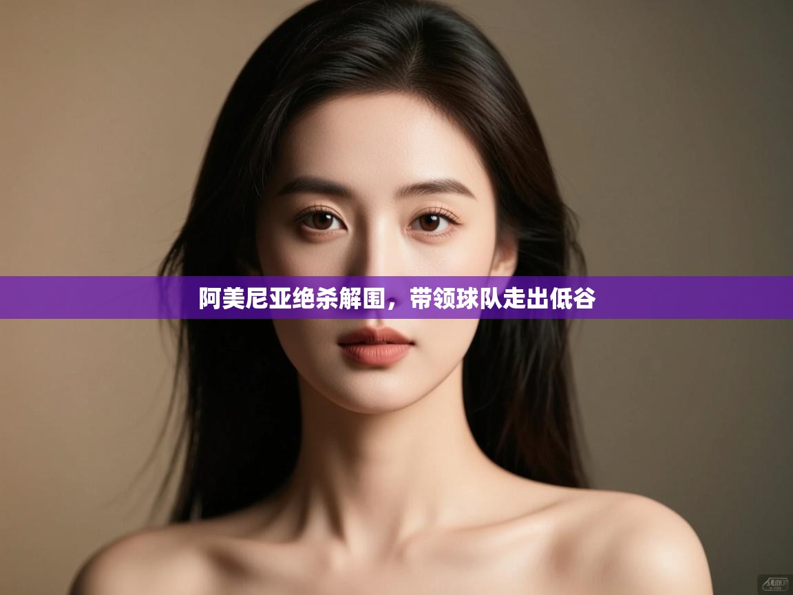 阿美尼亚绝杀解围,带领球队走出低谷 第2张