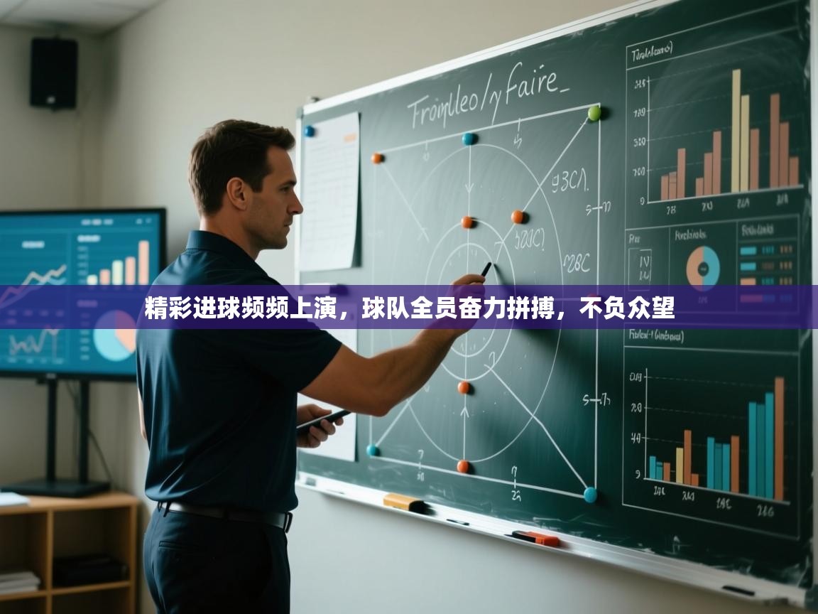 精彩进球频频上演，球队全员奋力拼搏，不负众望