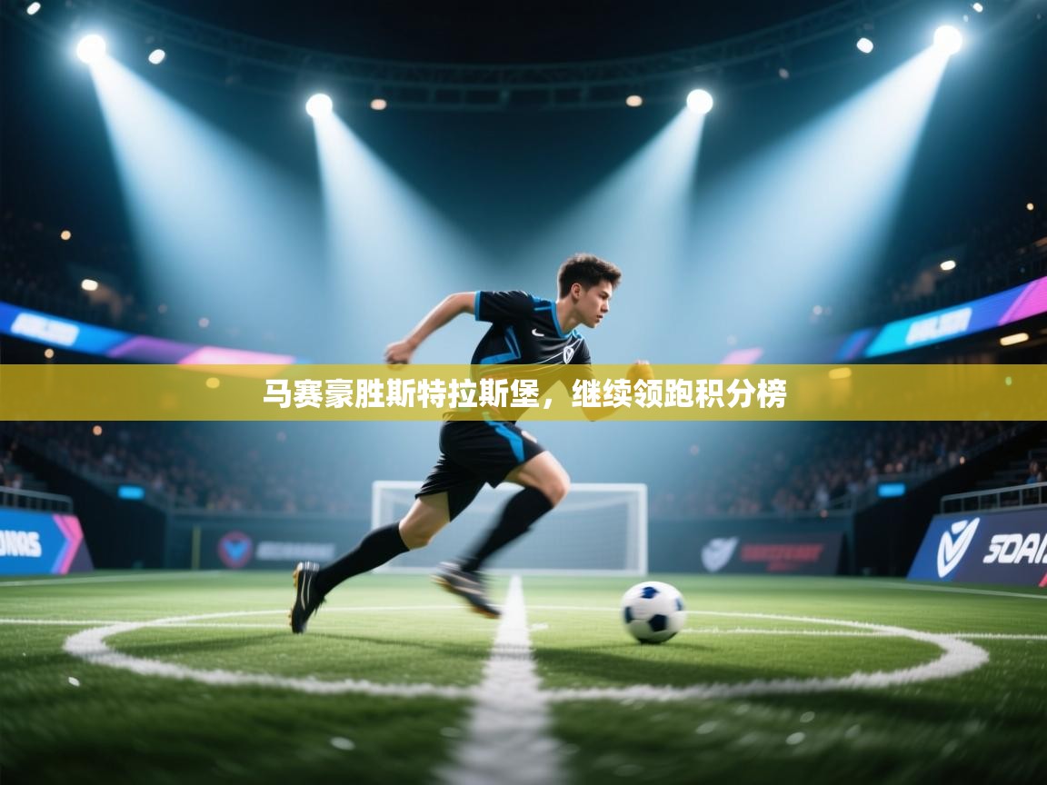 马赛豪胜斯特拉斯堡，继续领跑积分榜