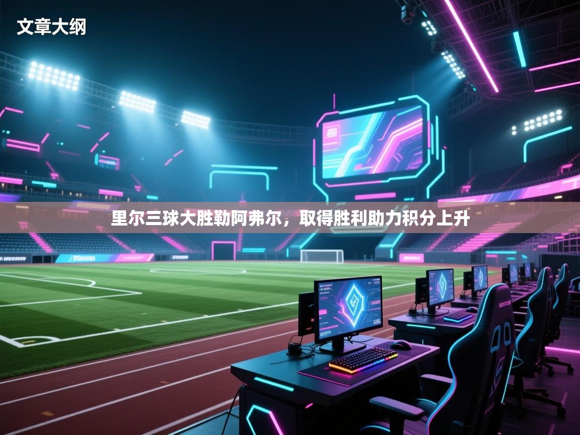 里尔三球大胜勒阿弗尔，取得胜利助力积分上升