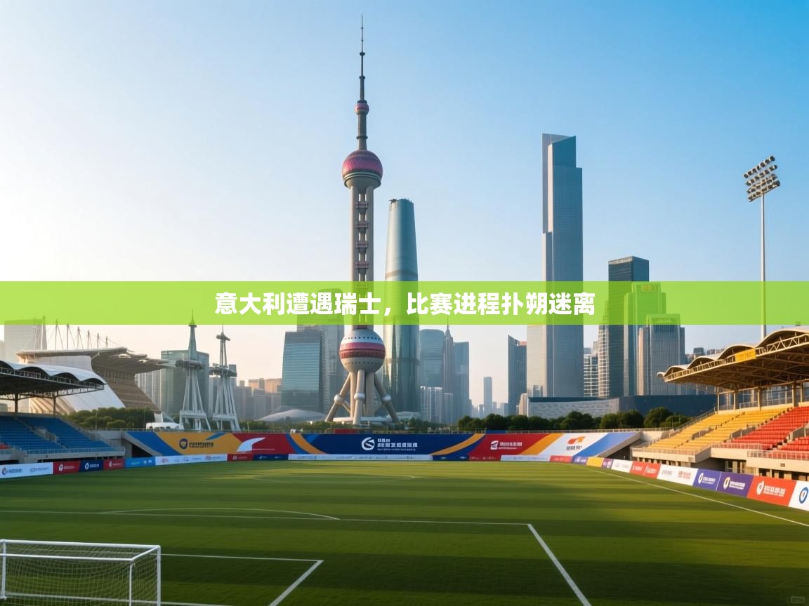 意大利遭遇瑞士，比赛进程扑朔迷离  第2张