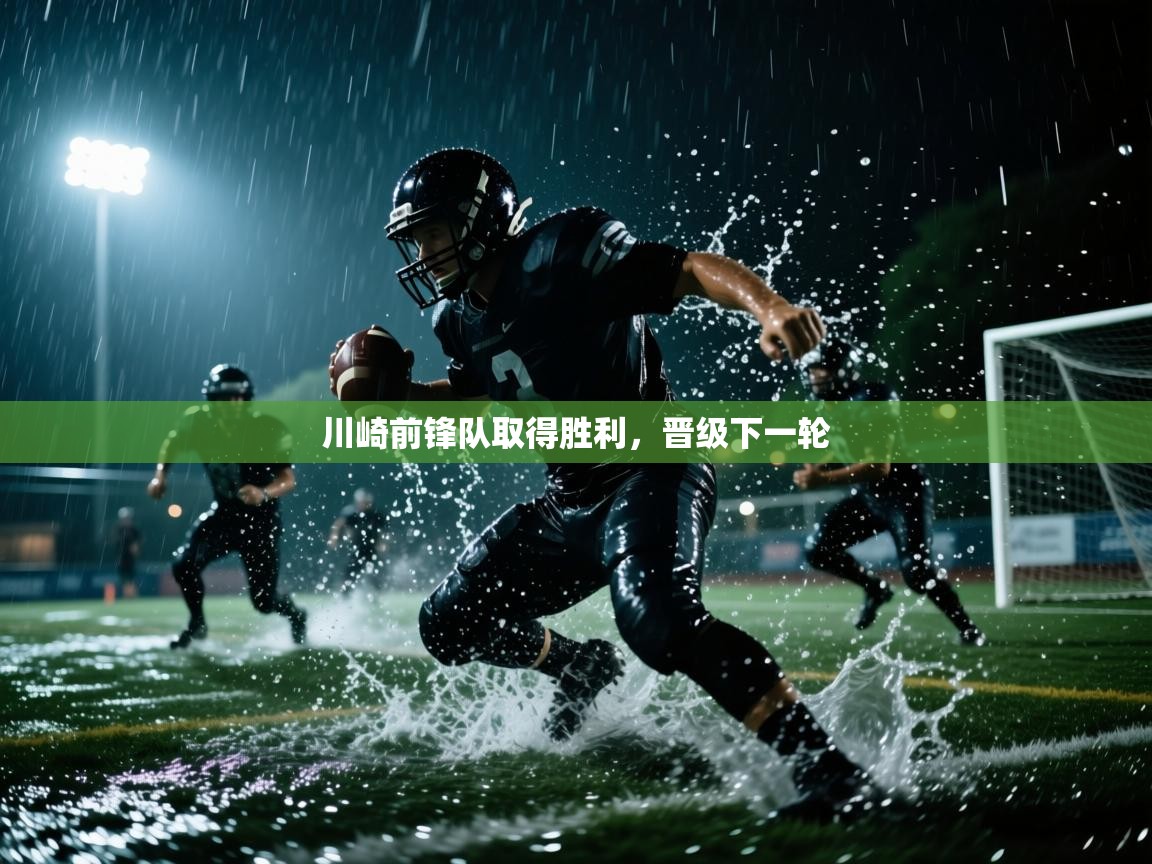 川崎前锋队取得胜利，晋级下一轮  第1张