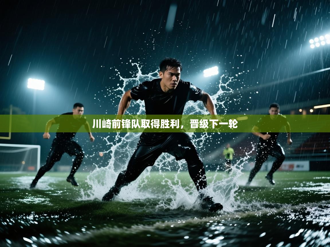 川崎前锋队取得胜利，晋级下一轮  第2张