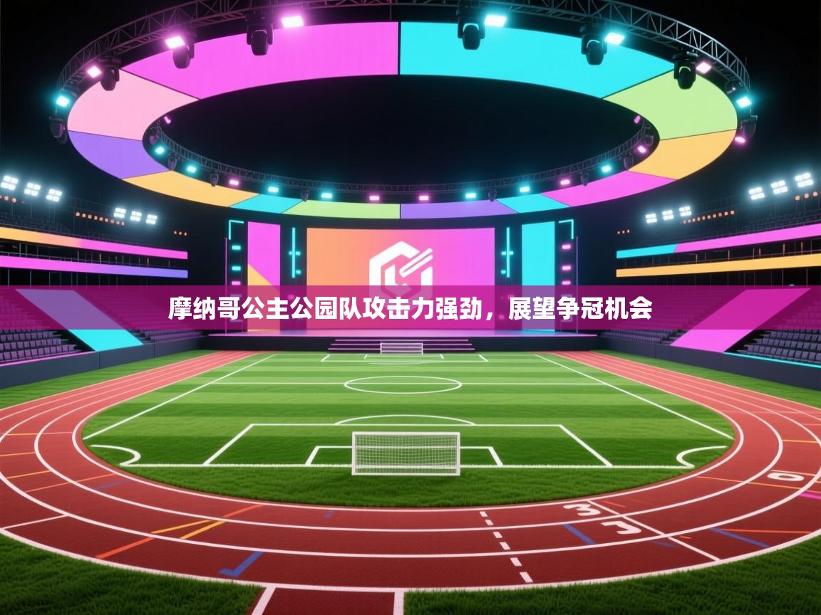 摩纳哥公主公园队攻击力强劲，展望争冠机会