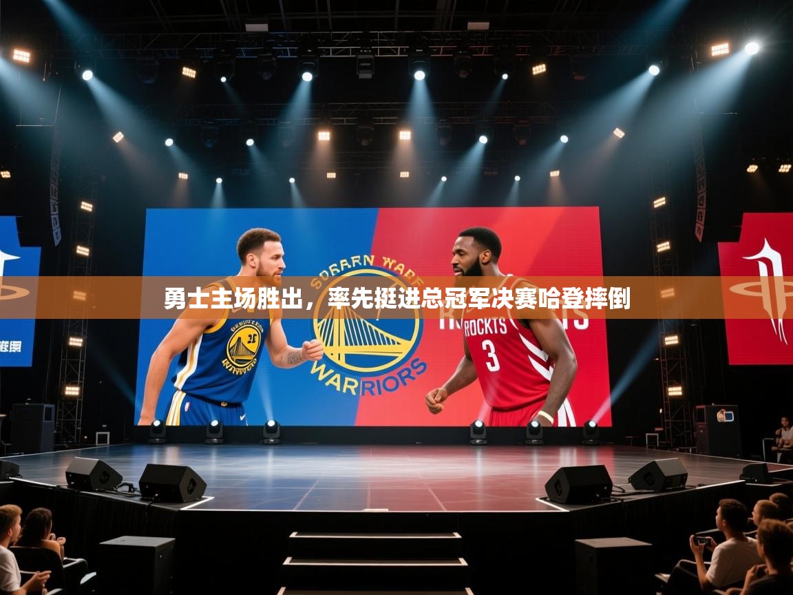 勇士主场胜出，率先挺进总冠军决赛哈登摔倒