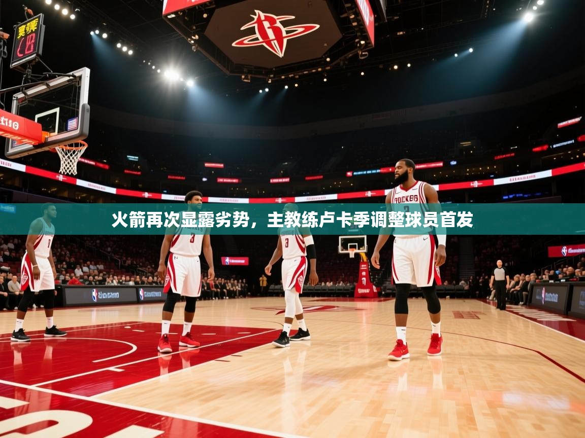 火箭再次显露劣势，主教练卢卡季调整球员首发  第2张