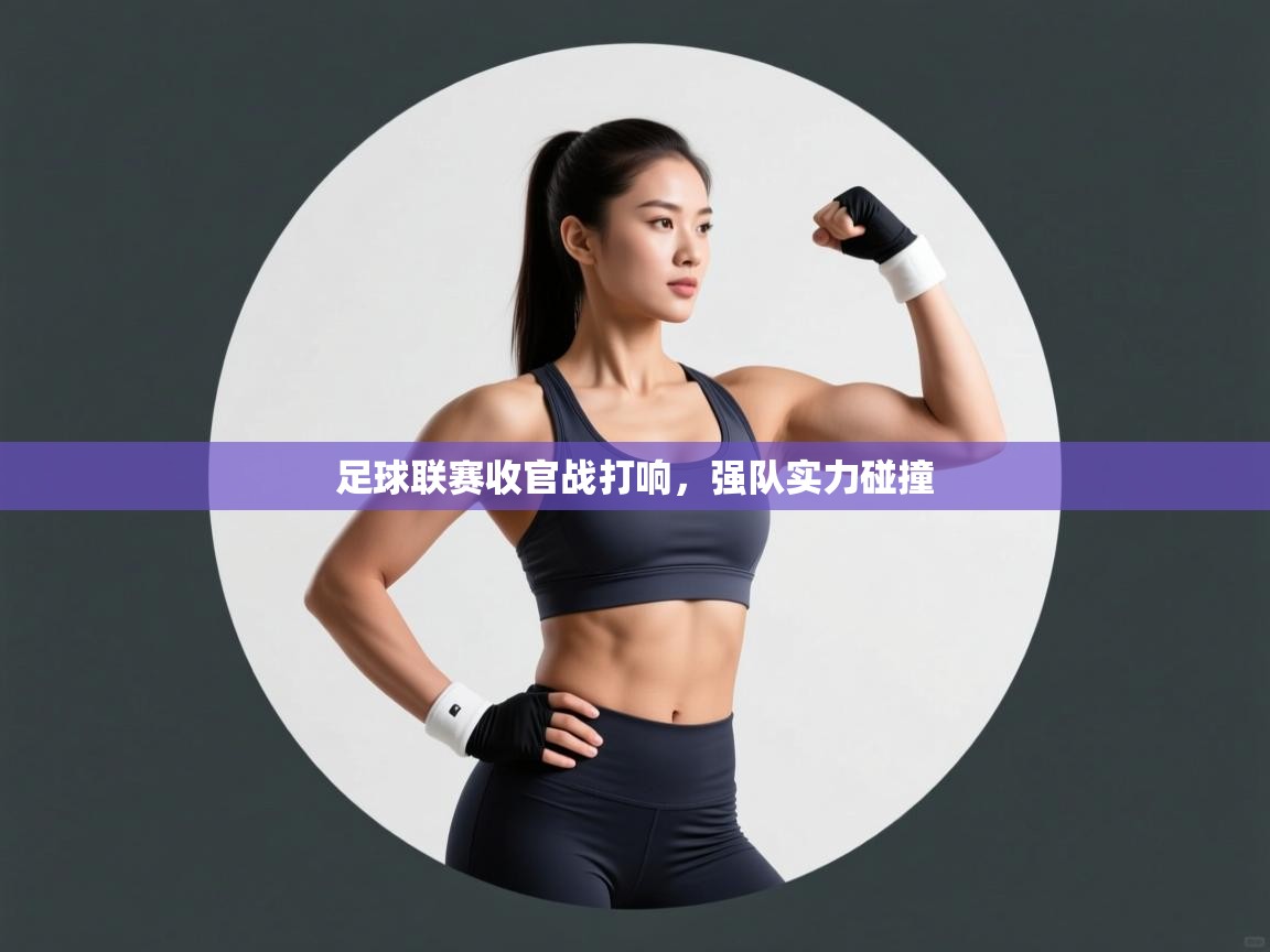 足球联赛收官战打响，强队实力碰撞