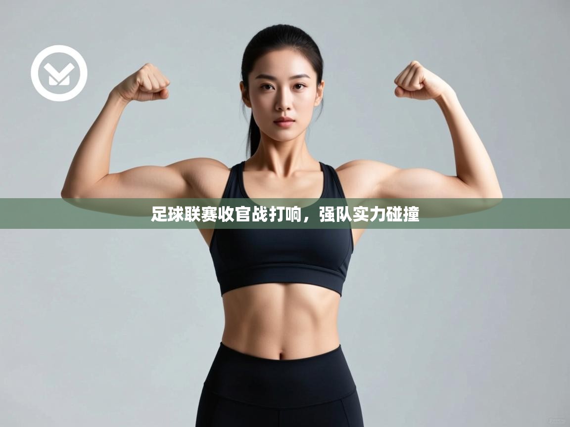 足球联赛收官战打响,强队实力碰撞 第2张