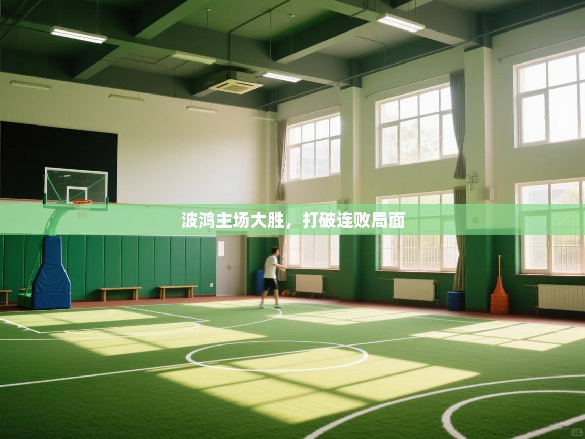 波鸿主场大胜，打破连败局面  第2张