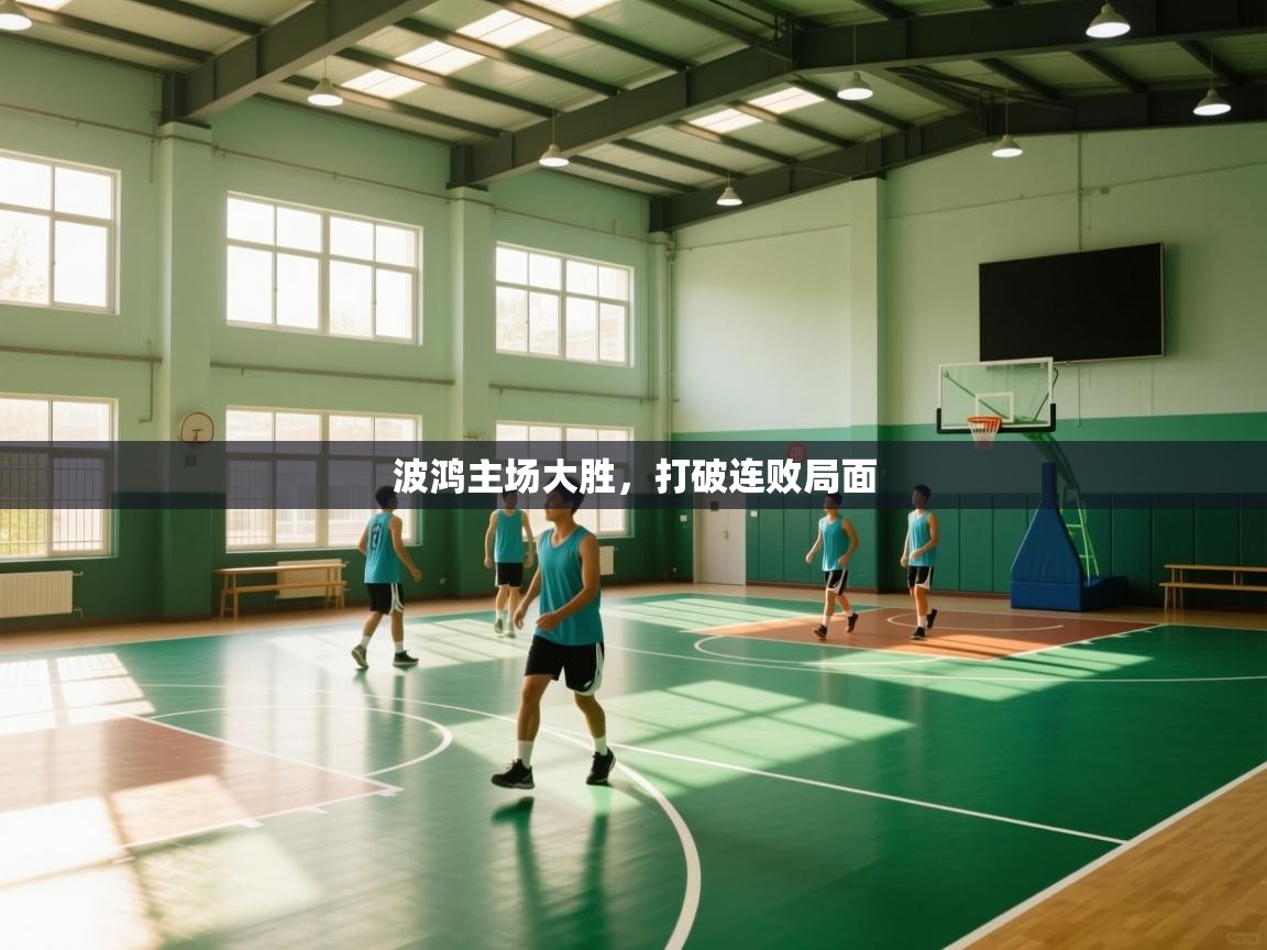 波鸿主场大胜，打破连败局面