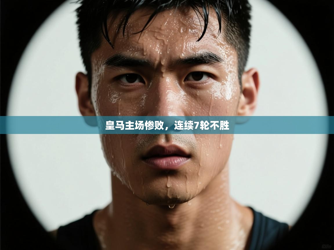 皇马主场惨败，连续7轮不胜  第1张