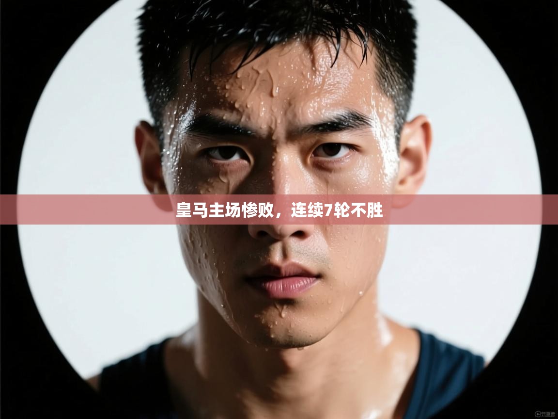 皇马主场惨败，连续7轮不胜  第2张