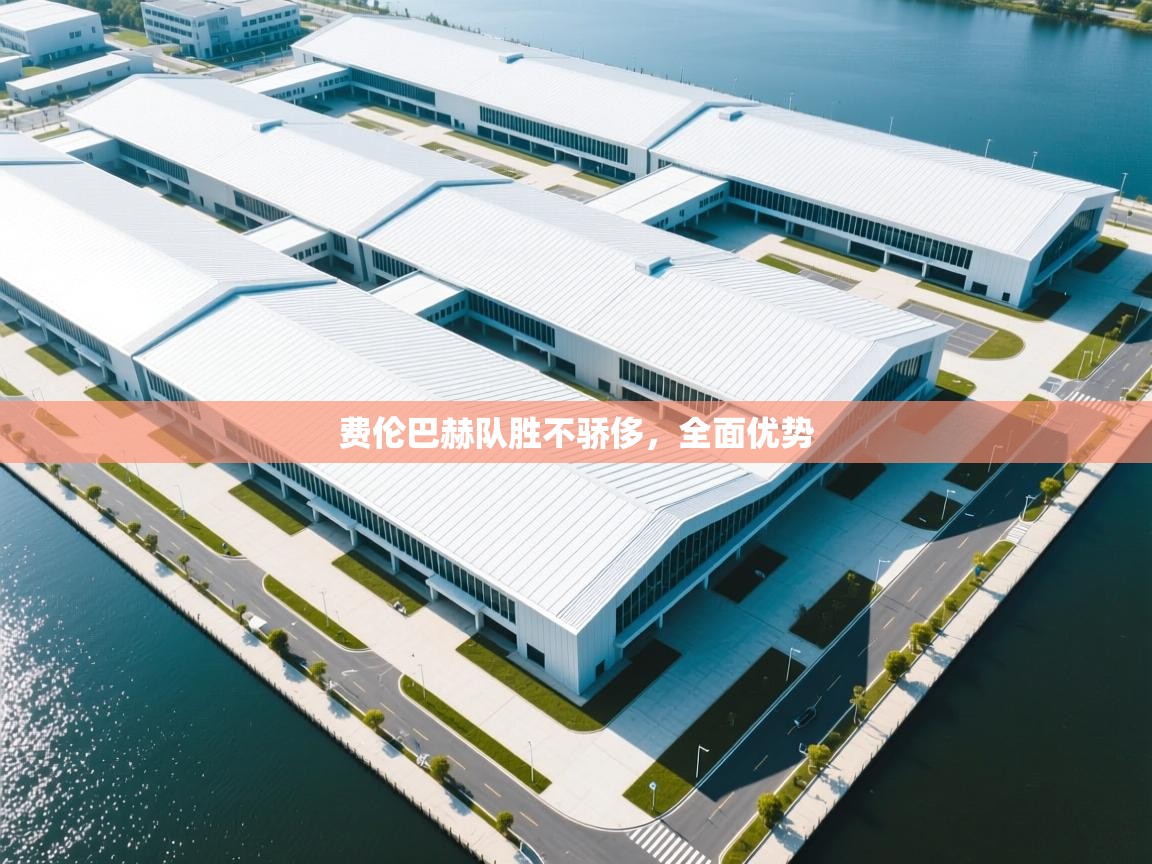 费伦巴赫队胜不骄侈,全面优势 第2张