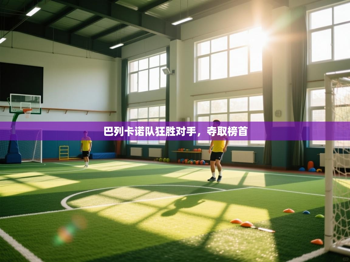 巴列卡诺队狂胜对手，夺取榜首