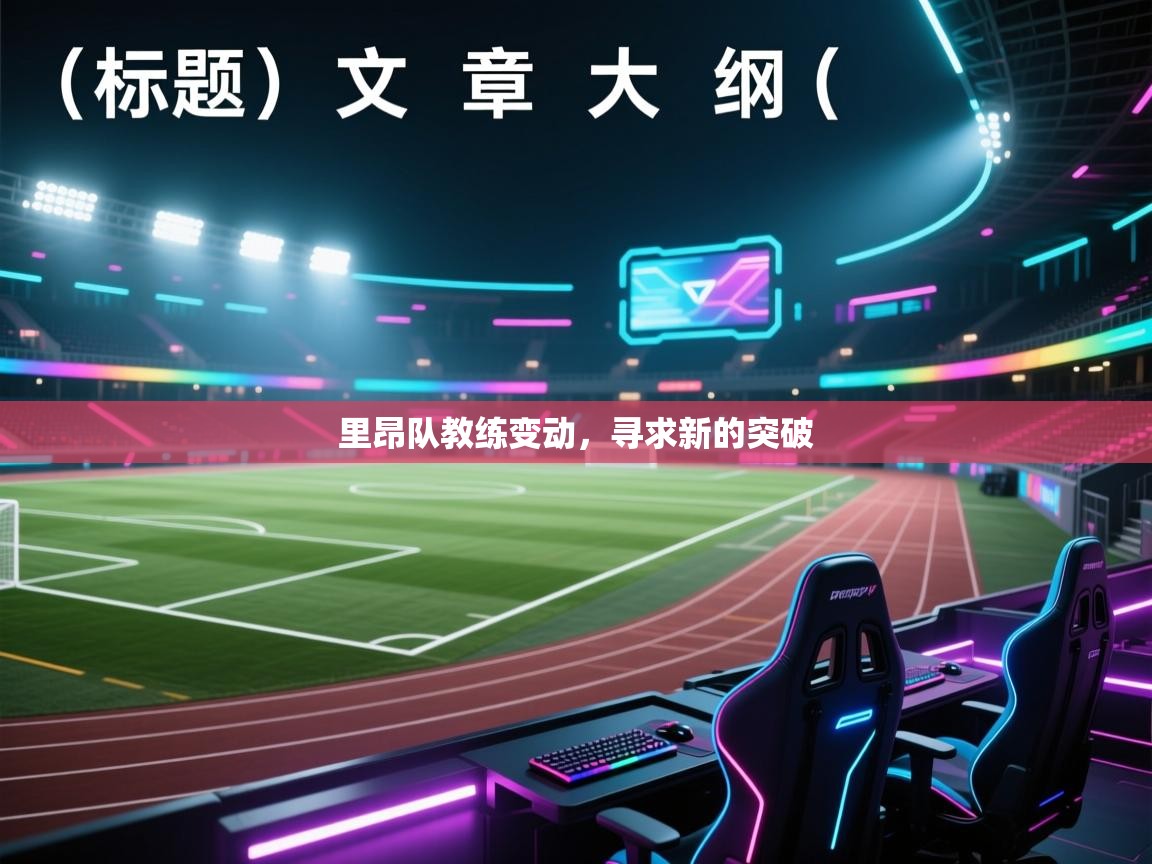 里昂队教练变动，寻求新的突破  第1张