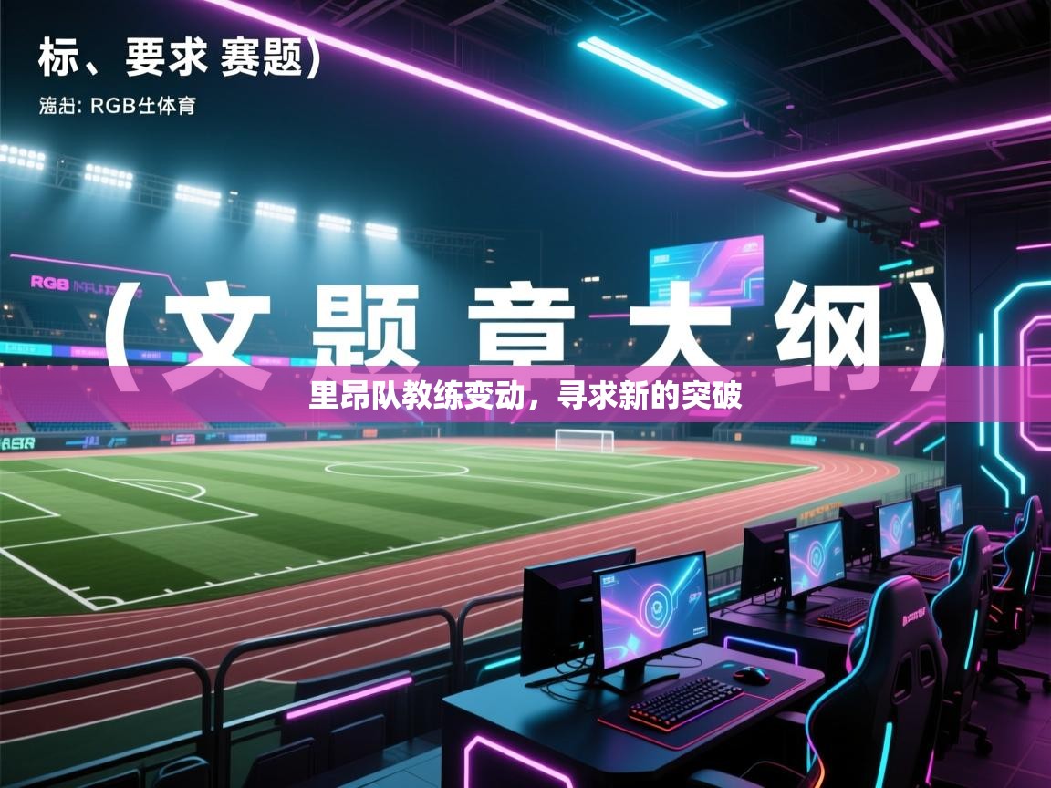 里昂队教练变动，寻求新的突破  第2张