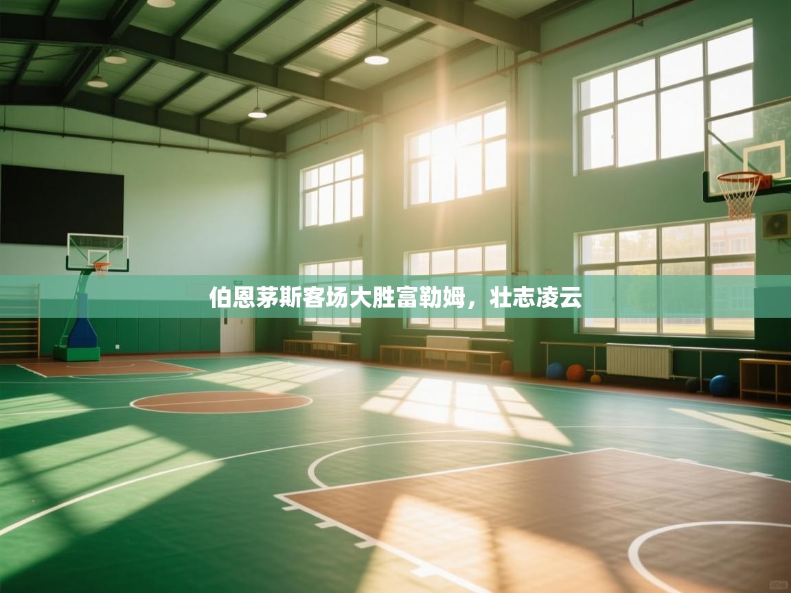 伯恩茅斯客场大胜富勒姆，壮志凌云