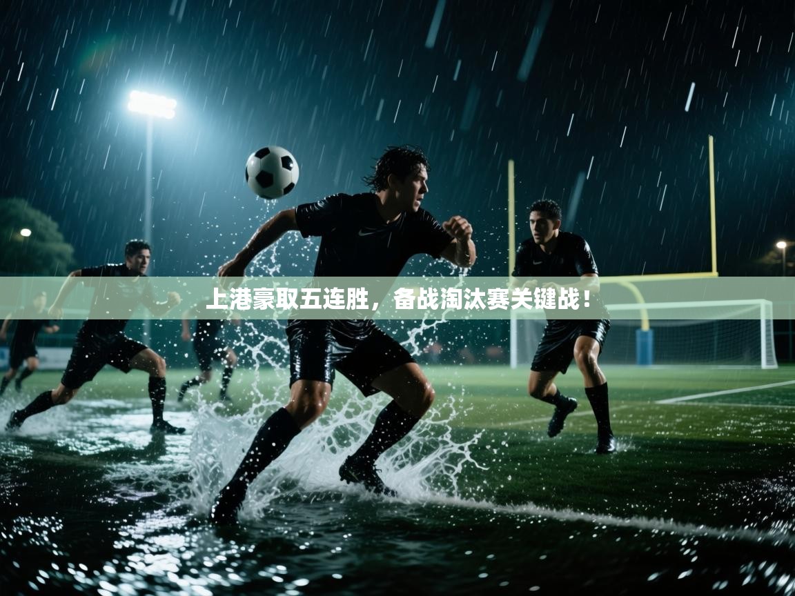 上港豪取五连胜，备战淘汰赛关键战！