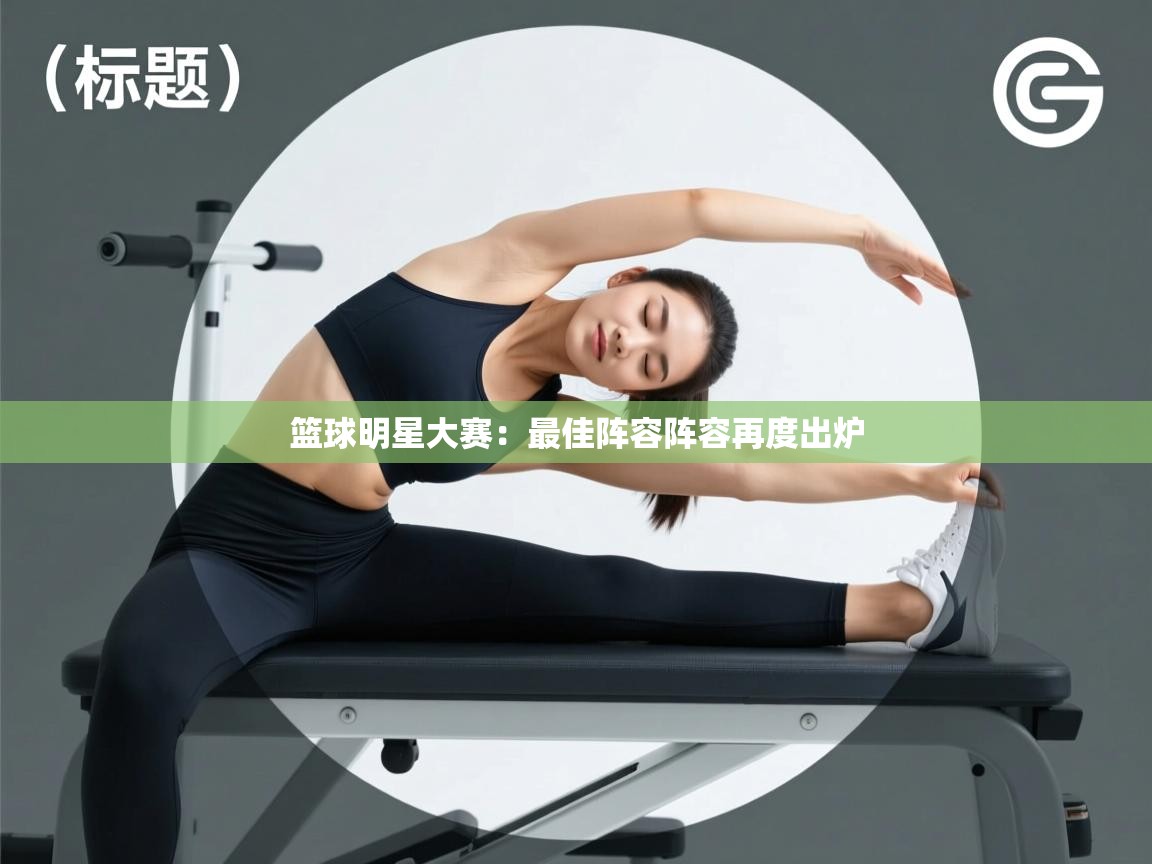 篮球明星大赛:最佳阵容阵容再度出炉 第2张