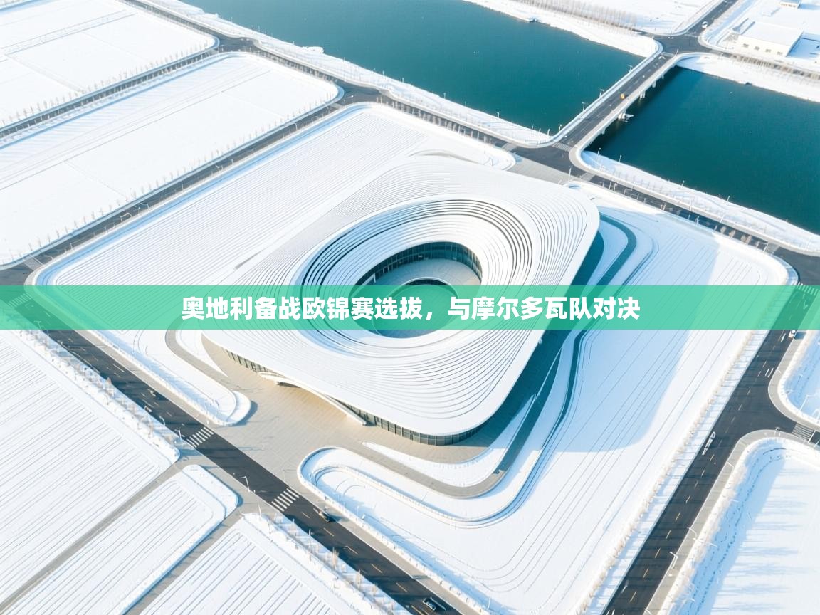 奥地利备战欧锦赛选拔，与摩尔多瓦队对决