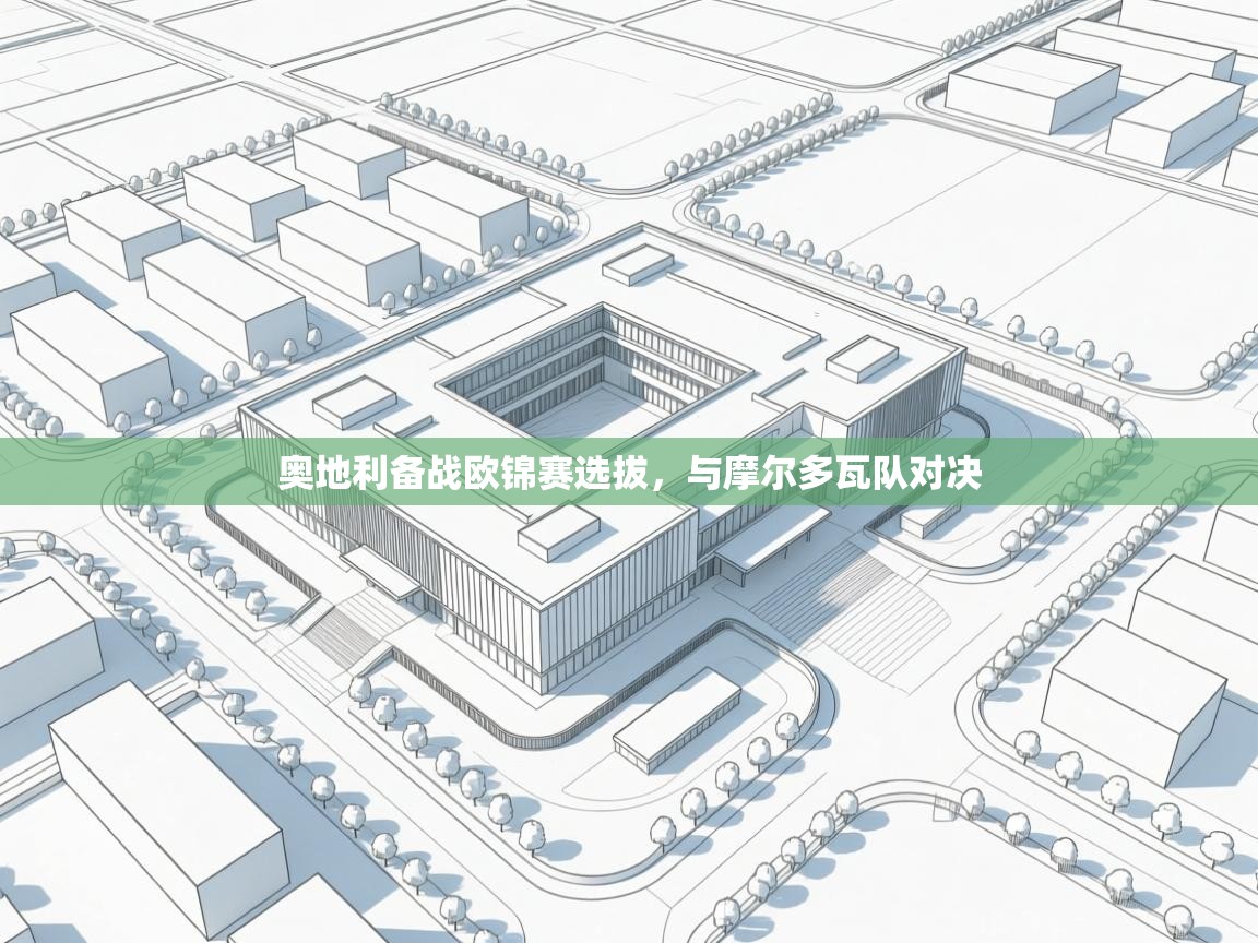 奥地利备战欧锦赛选拔，与摩尔多瓦队对决  第2张