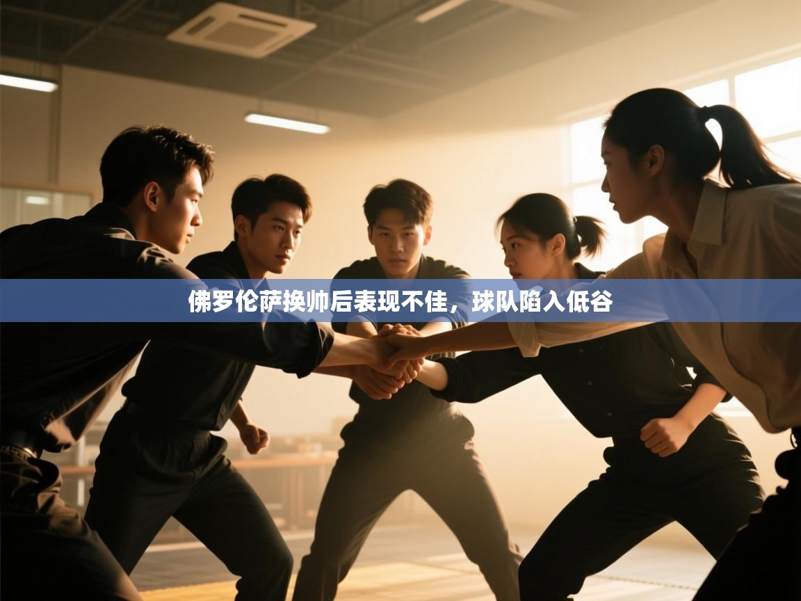 佛罗伦萨换帅后表现不佳，球队陷入低谷  第1张