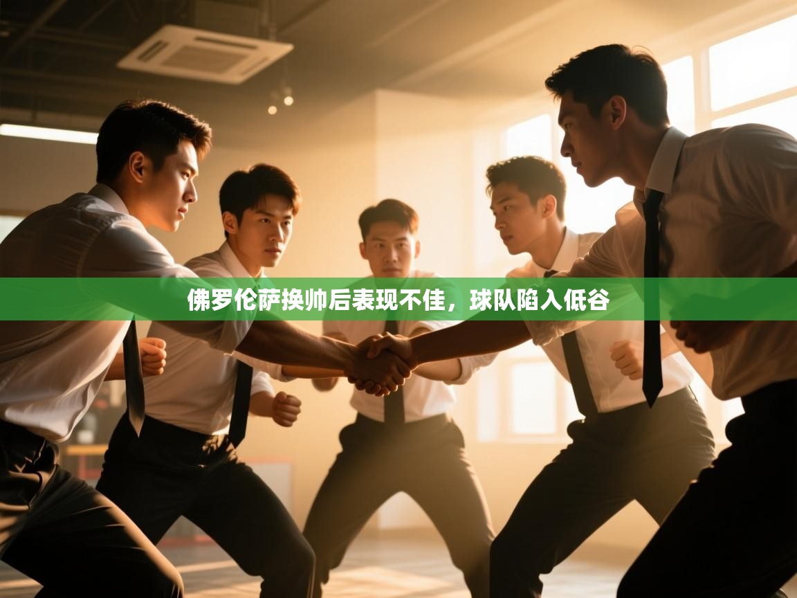 佛罗伦萨换帅后表现不佳，球队陷入低谷  第2张