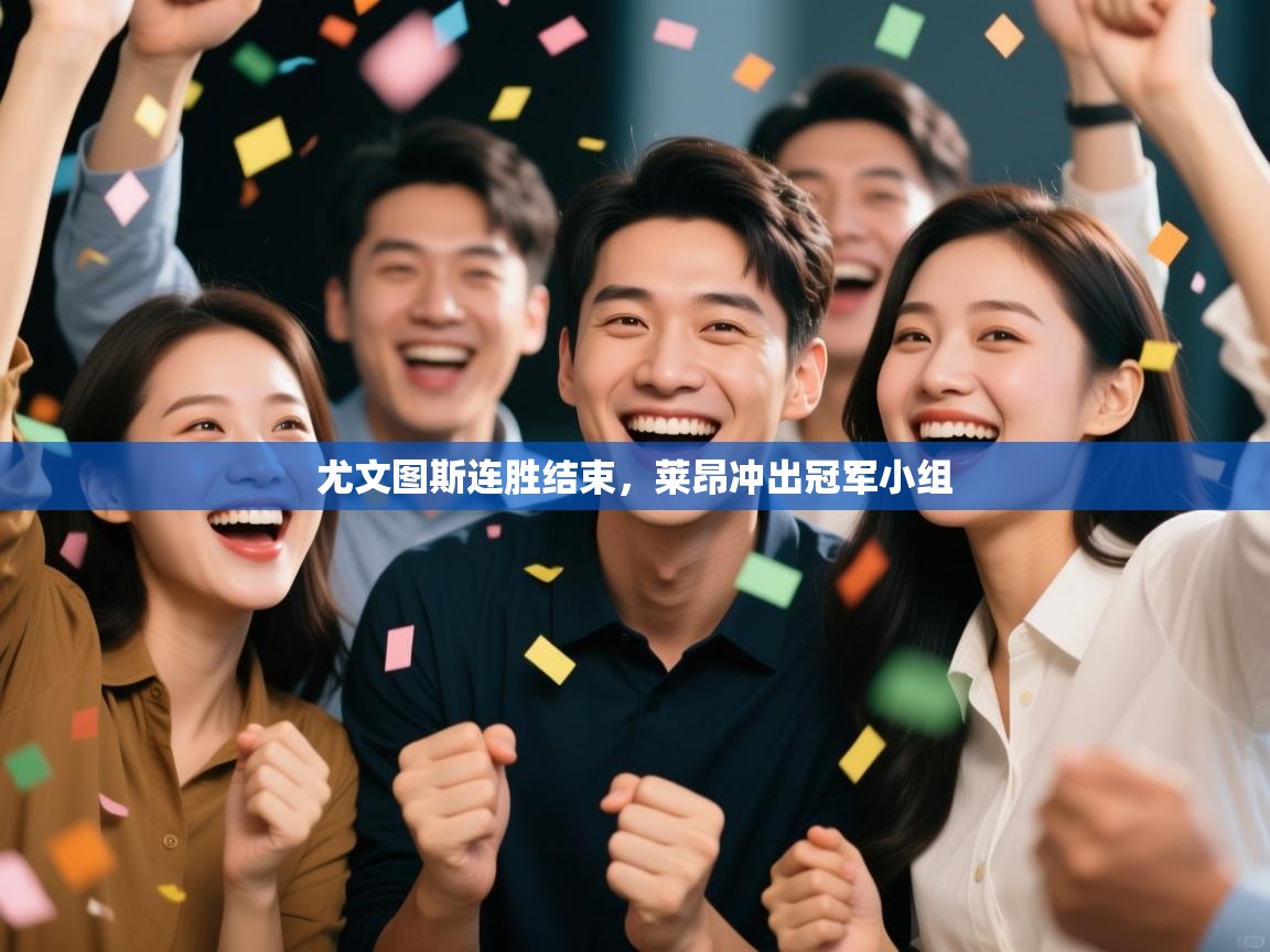 尤文图斯连胜结束，莱昂冲出冠军小组