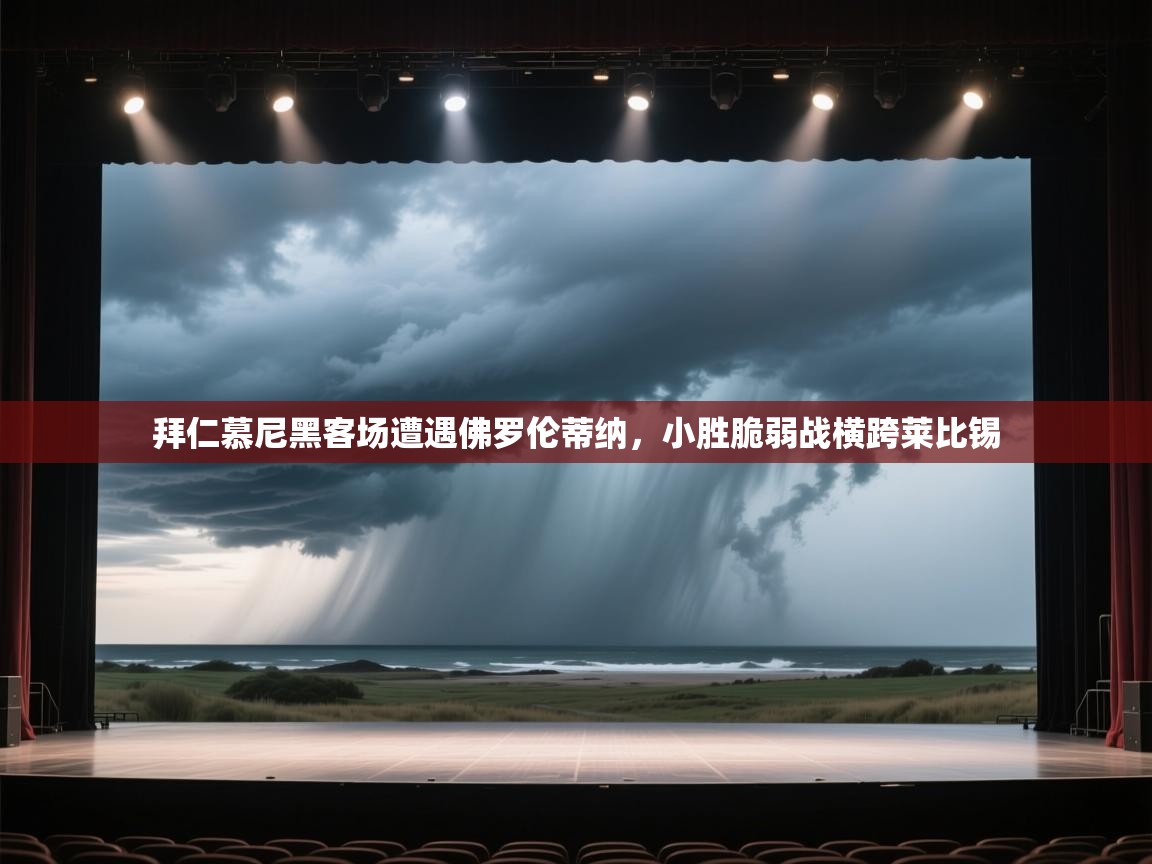 拜仁慕尼黑客场遭遇佛罗伦蒂纳，小胜脆弱战横跨莱比锡