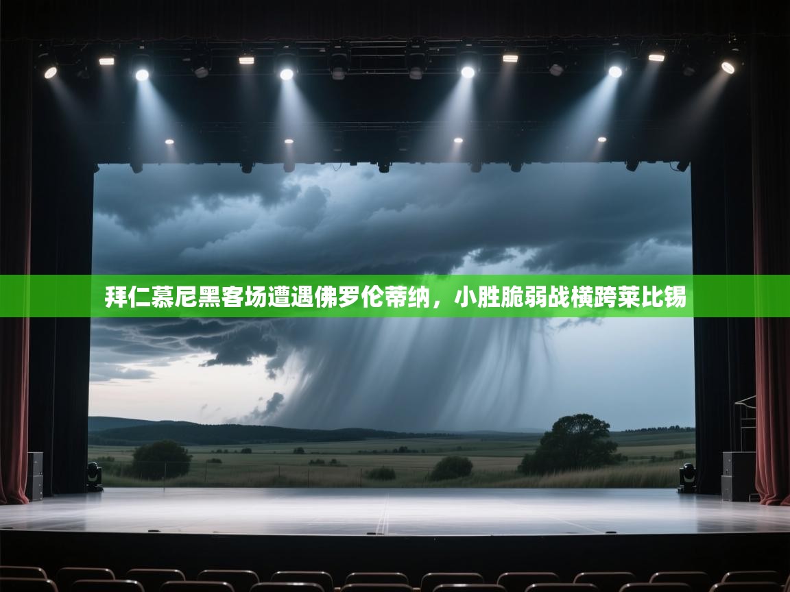 拜仁慕尼黑客场遭遇佛罗伦蒂纳，小胜脆弱战横跨莱比锡  第2张