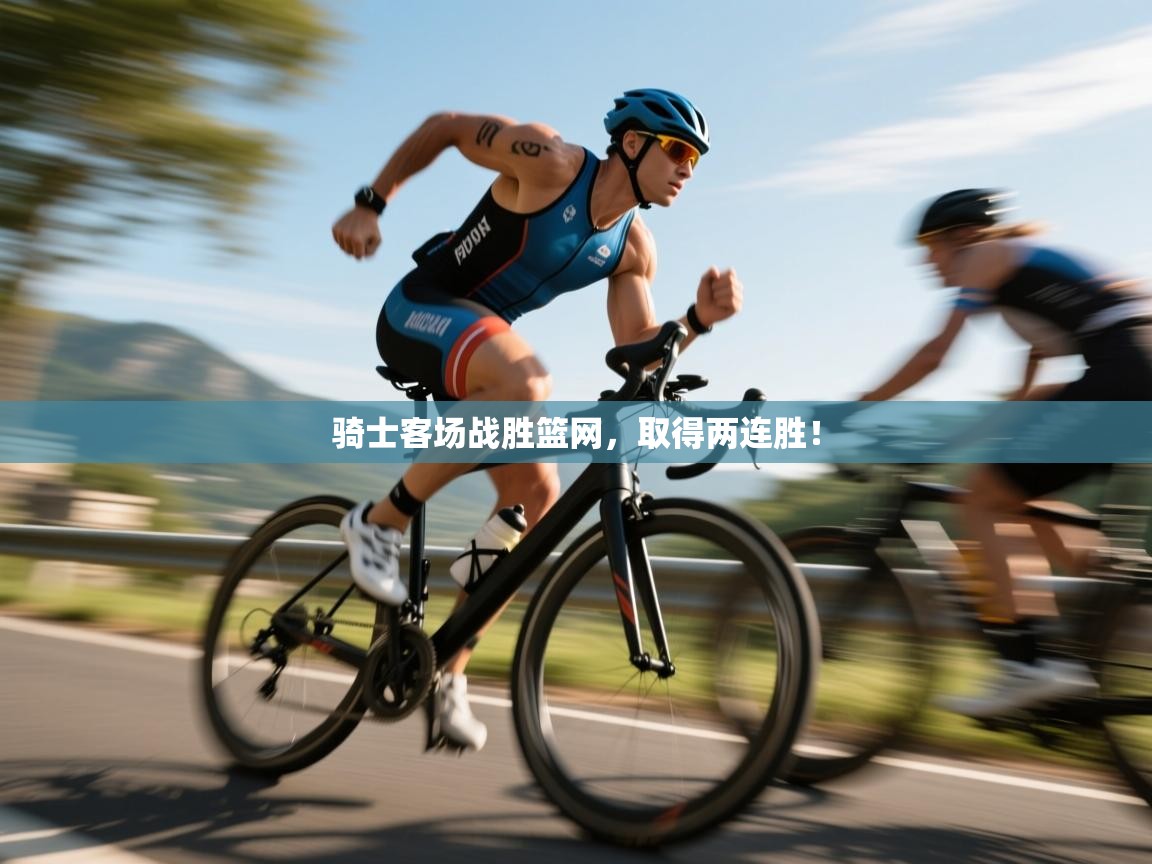 骑士客场战胜篮网，取得两连胜！  第2张