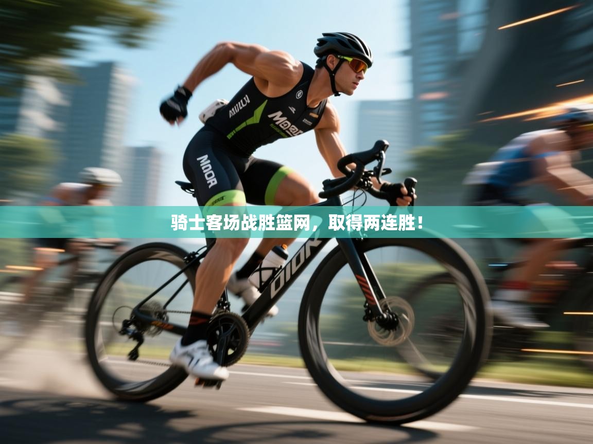 骑士客场战胜篮网，取得两连胜！