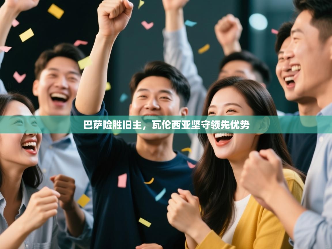 巴萨险胜旧主，瓦伦西亚坚守领先优势