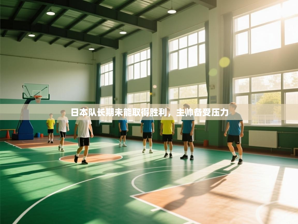 日本队长期未能取得胜利，主帅备受压力